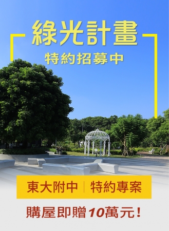 東大附中教職員 特約優惠