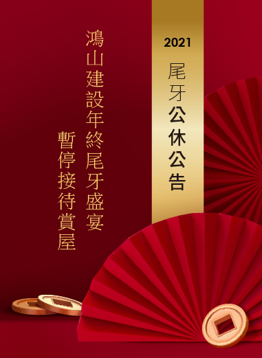 尾牙公休公告