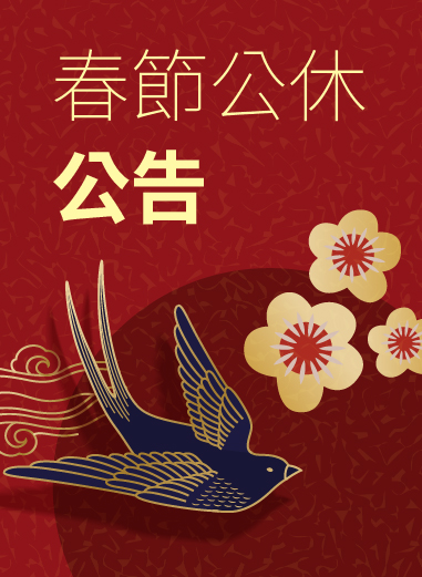 【鴻運開來‧富貴如山】春節賀喜，公休公告