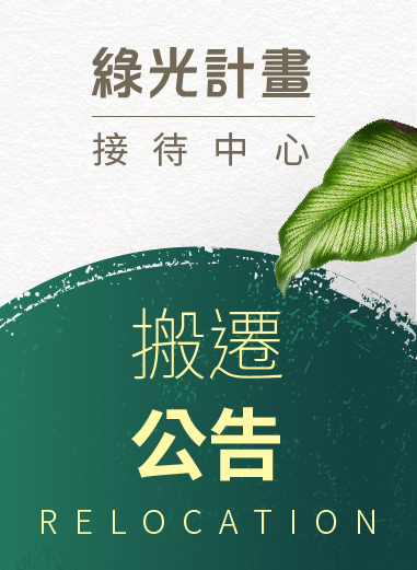 【綠光計畫】接待中心-搬遷公告