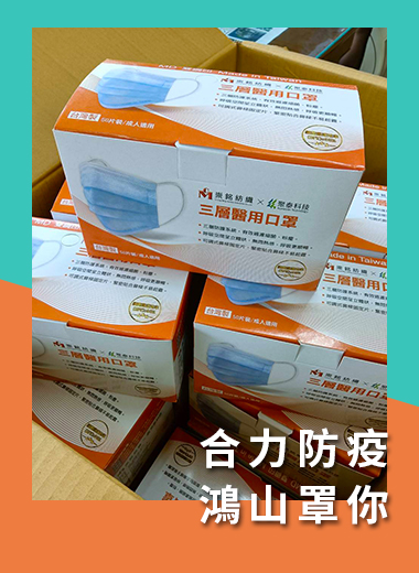合力防疫 鴻山罩你