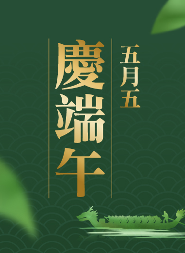 五月五 慶端午 攜手防疫平安是福