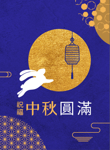 中秋佳節‧平安團圓