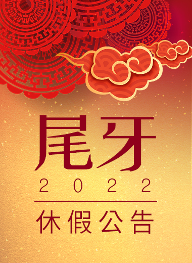 尾牙休假公告