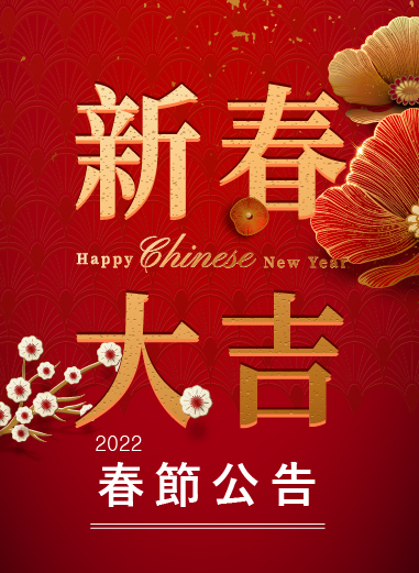 新春祝您 事事如意 福虎生風