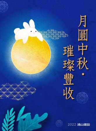 月圓中秋‧璀璨豐收