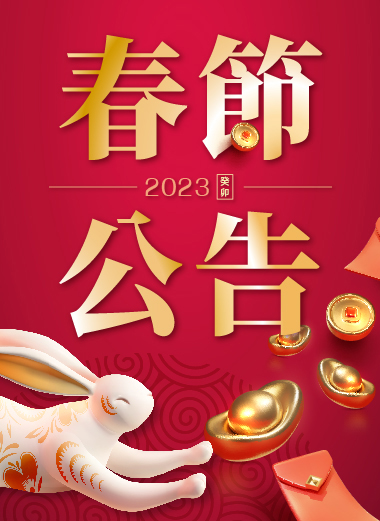 2023 新春祝福●鴻兔大展
