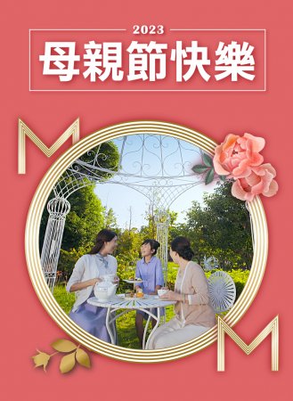 五月溫馨女神節
