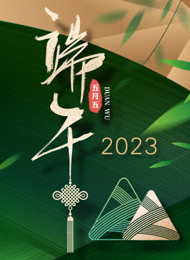 端午佳節 願您安康幸福