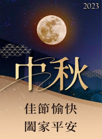 中秋佳節，祝福您月圓事圓人團圓