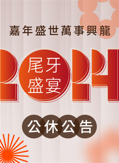 2024鴻山建設尾牙盛宴【公休公告】