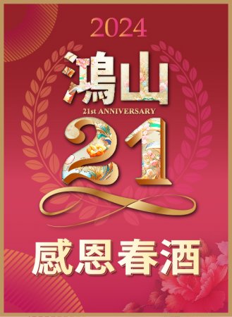 【鴻山21週年】感恩春酒