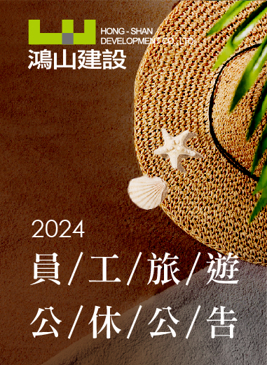 2024員工旅遊公休公告