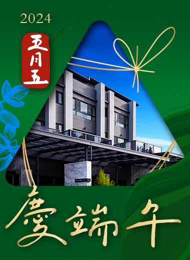雅致森活 美好與粽不同