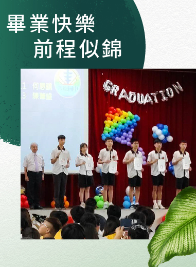 鴻山建設祝福所有畢業生 畢業快樂！