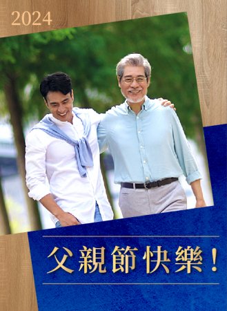 謝謝您守護全家人，父親節快樂！