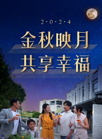 金秋映月 共享幸福