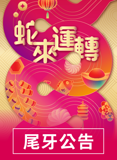 2025蛇來運轉【尾牙公告】