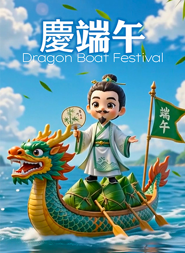 2026 仲夏粽香慶端午