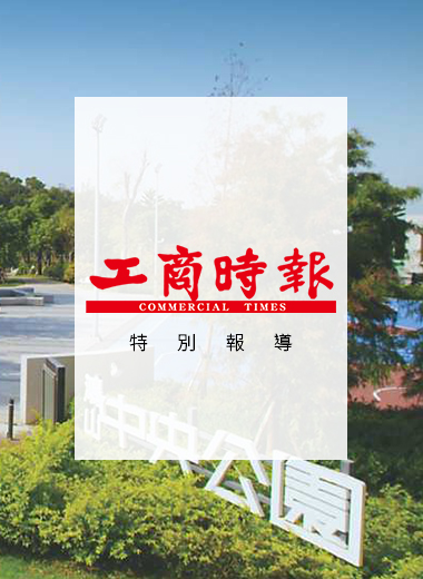 【工商時報】特別報導