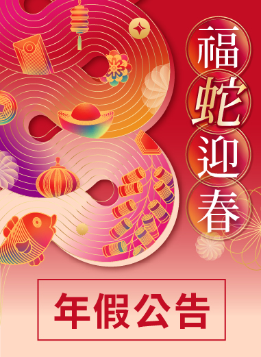 2025福蛇迎春【春節公告】
