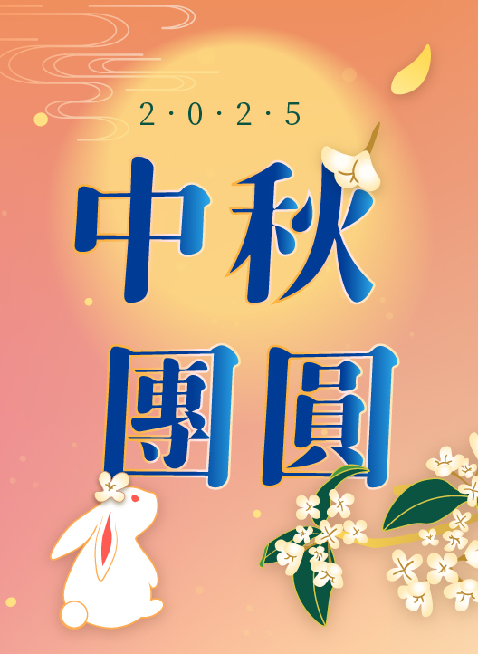 2025 中秋月圓 幸福團圓